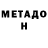 МЕТАДОН белоснежный Lina_Vin